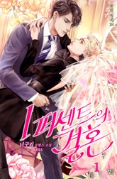 1퍼센트의 결혼 표지 이미지