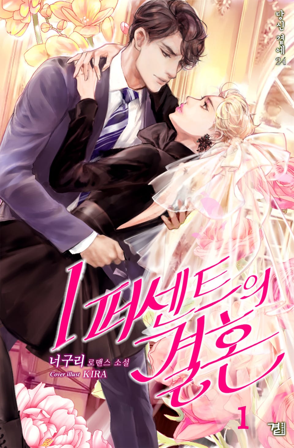 1퍼센트의 결혼 1권