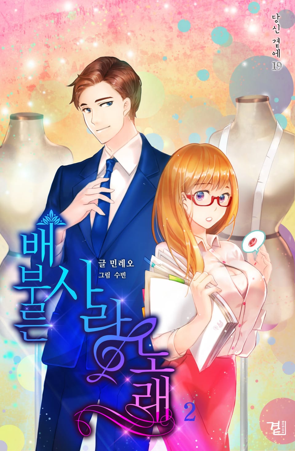 배부른 사랑 노래 2권 (완결)