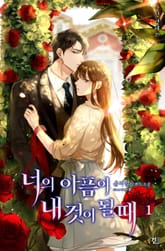 너의 아픔이 내 것이 될 때 표지 이미지