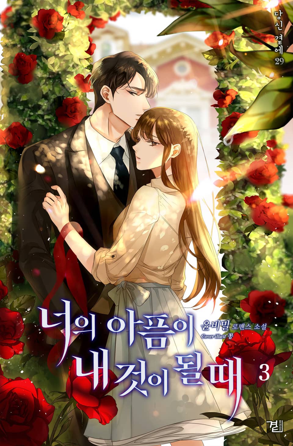 너의 아픔이 내 것이 될 때 3권 (완결)