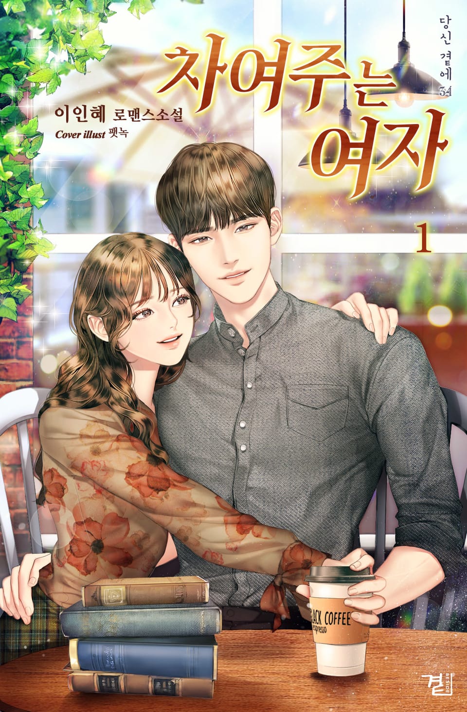 차여주는 여자 1권