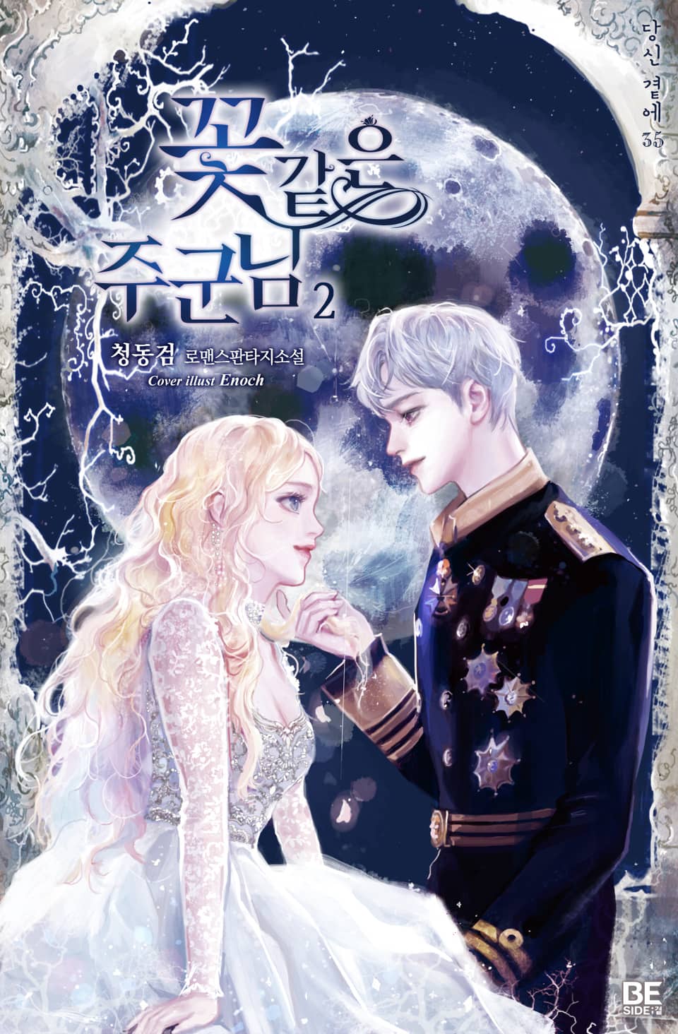 꽃 같은 주군님 2권