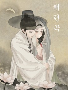 채련곡