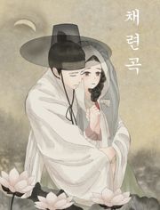 채련곡