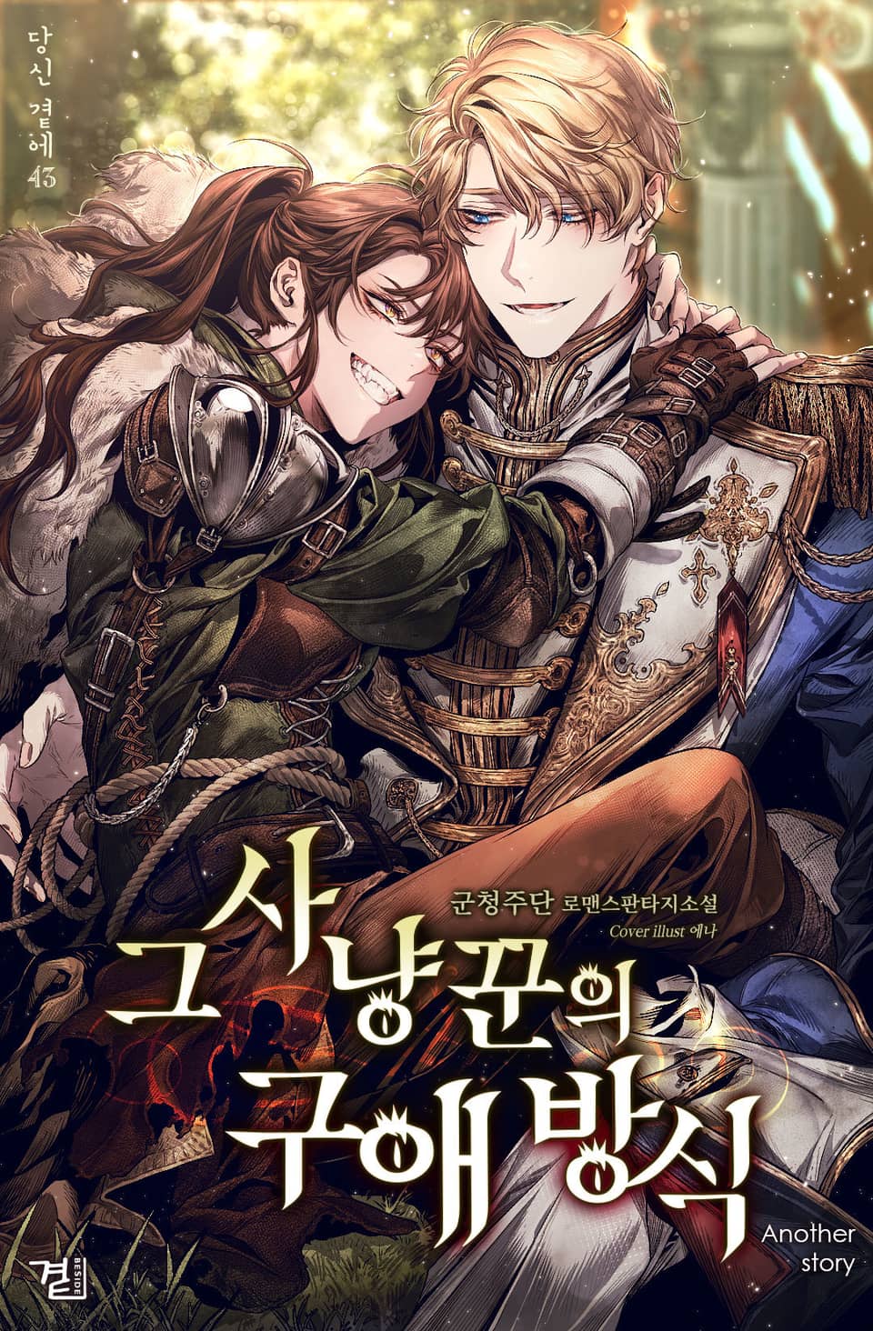 그 사냥꾼의 구애방식 4권 (외전)