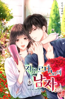지오르다노의 남자