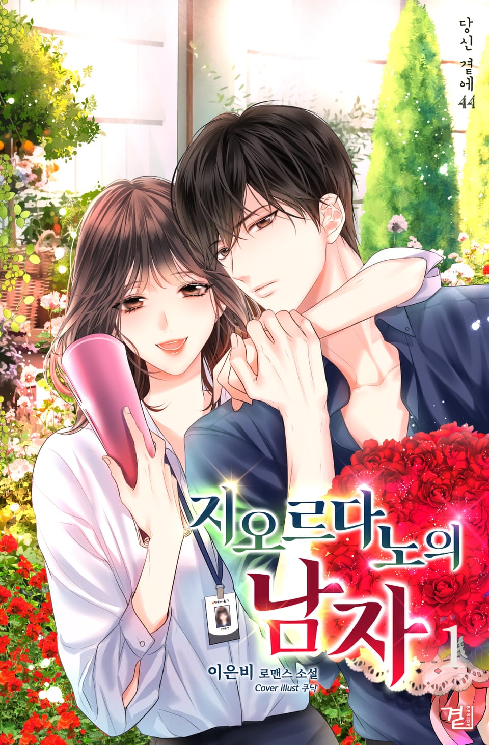 지오르다노의 남자 1권