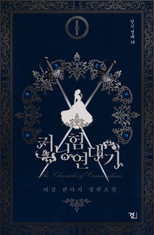 커닝험 연대기