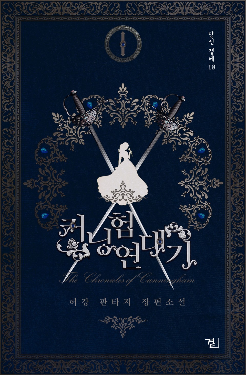 커닝험 연대기 1권