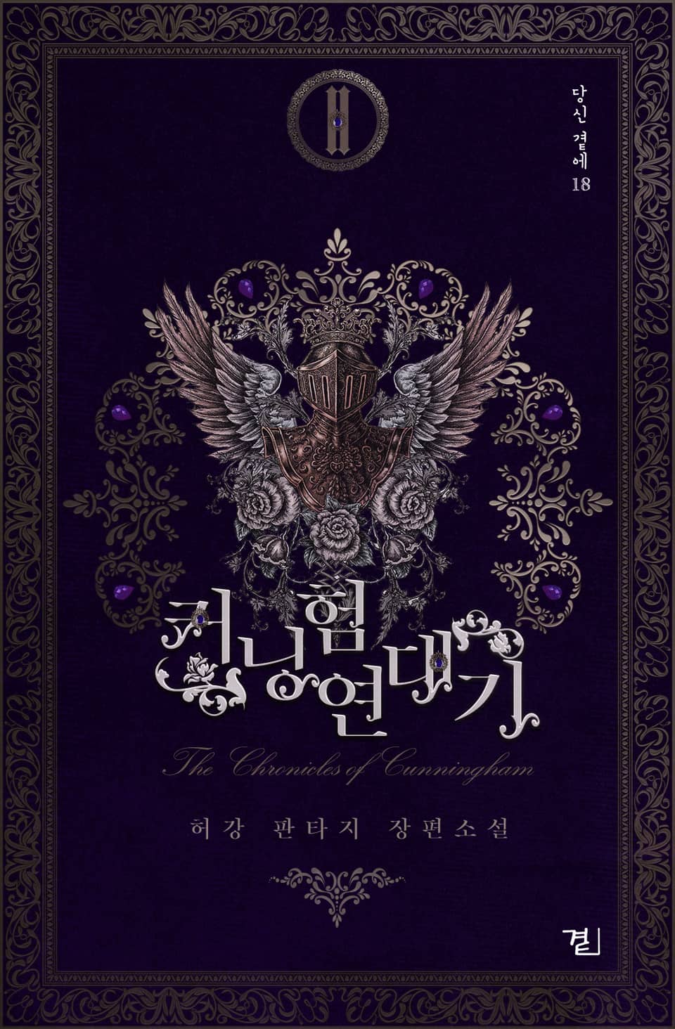 커닝험 연대기 2권