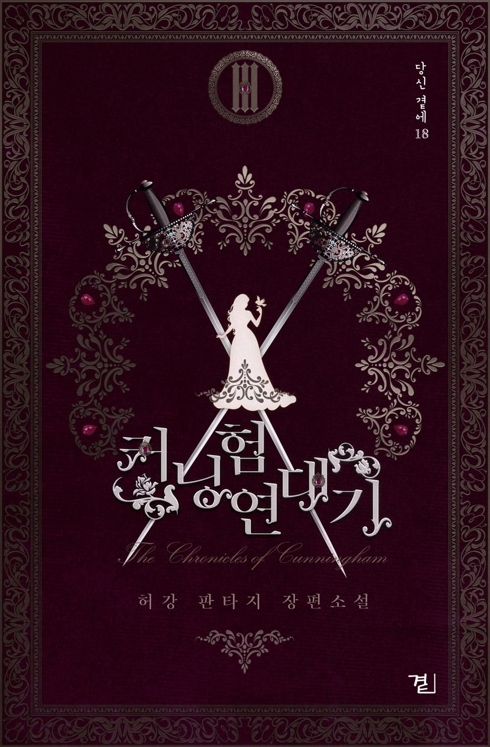 커닝험 연대기 3권