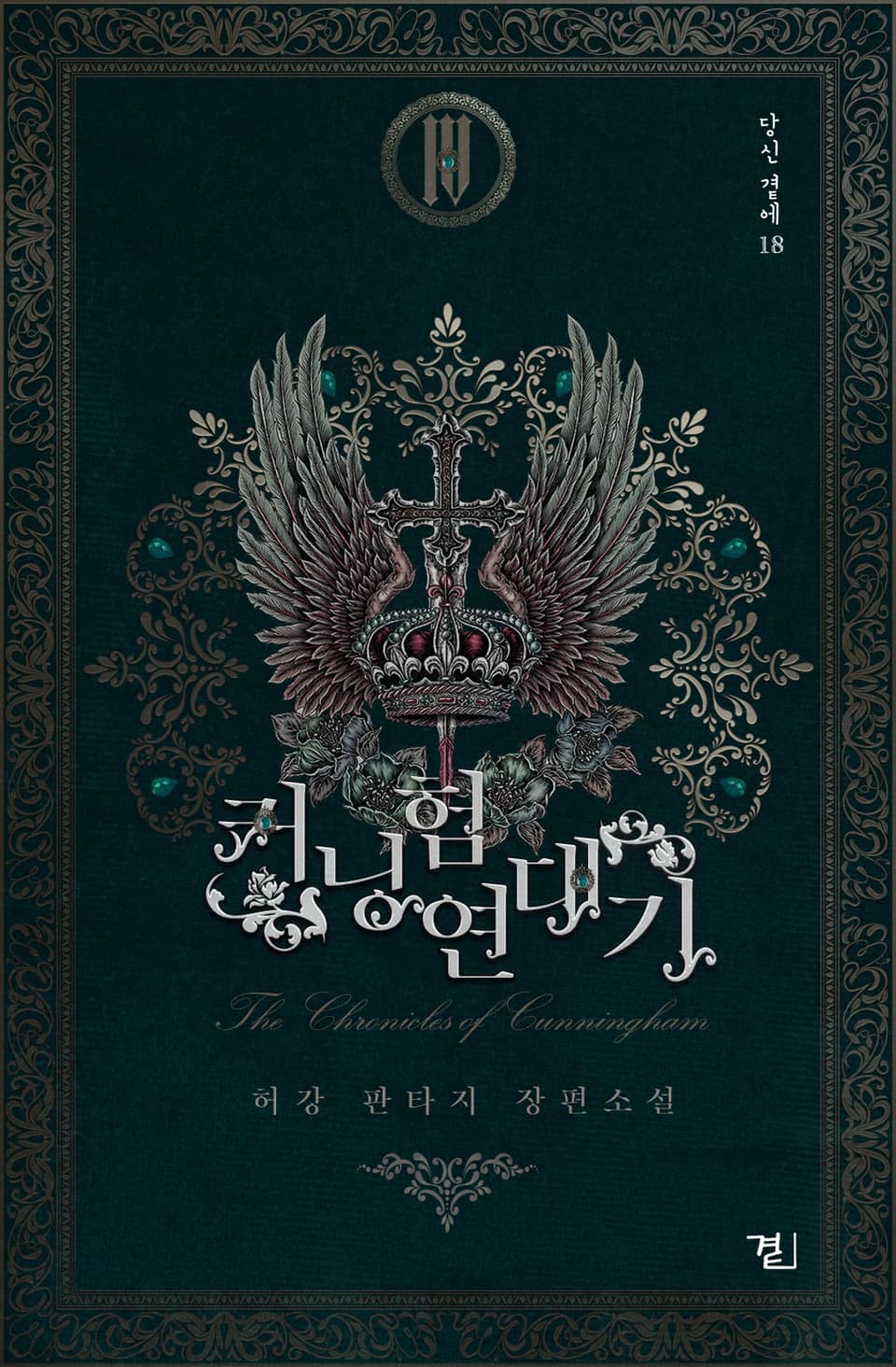 커닝험 연대기 4권