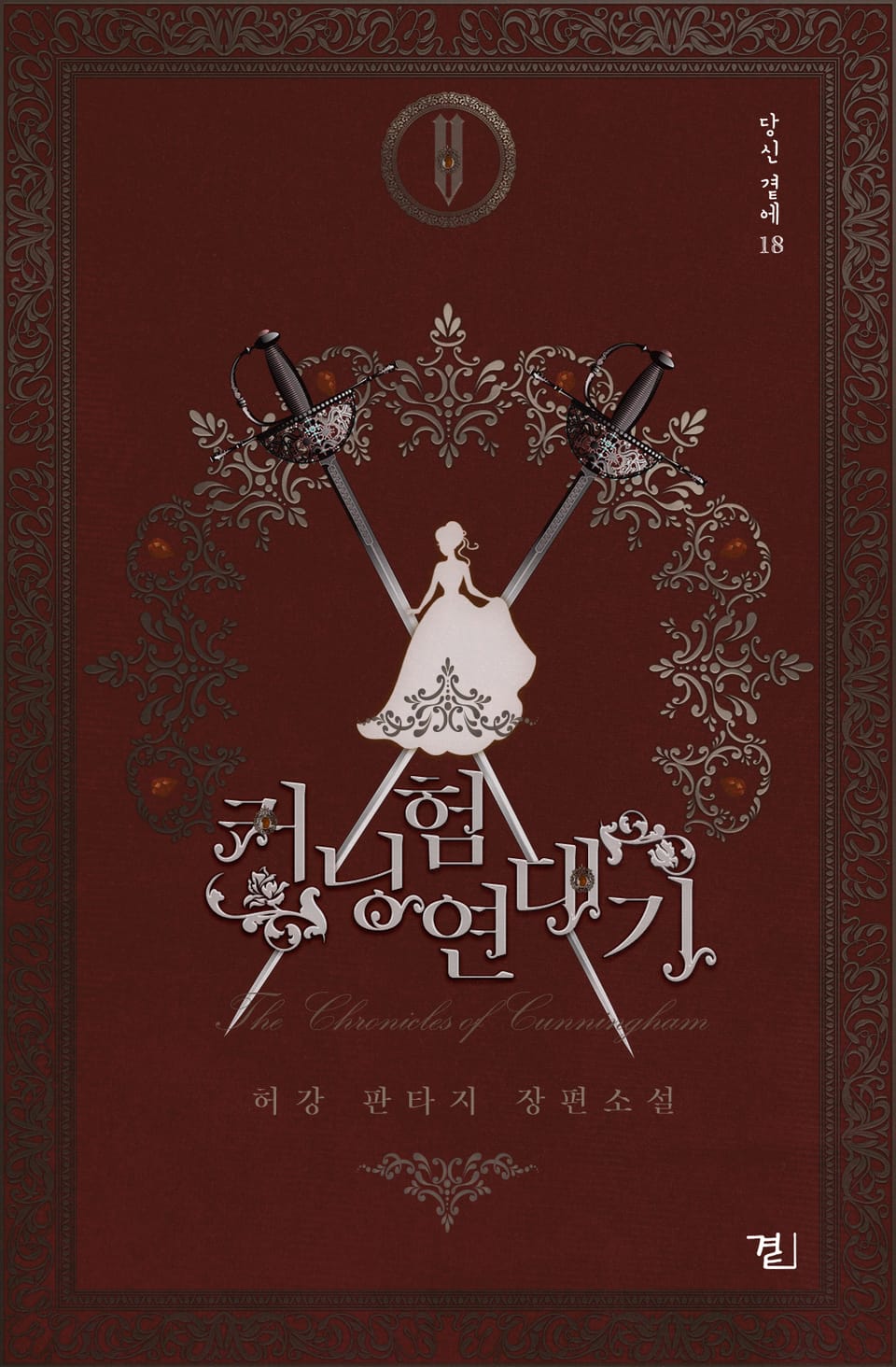 커닝험 연대기 5권 (완결)