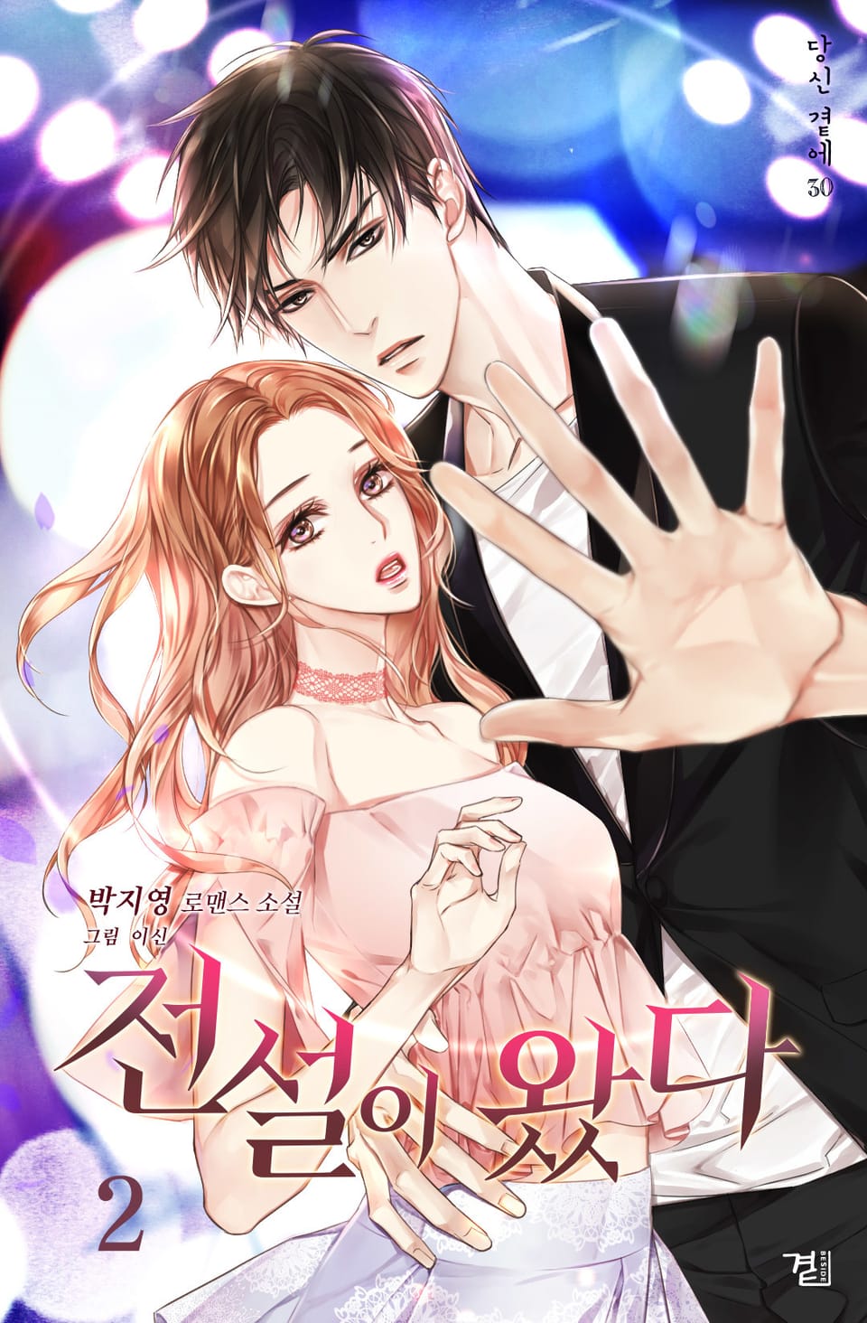 전설이 왔다 2권