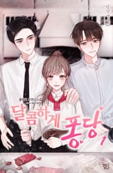 달콤하게 퐁당 표지 이미지