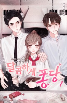 달콤하게 퐁당