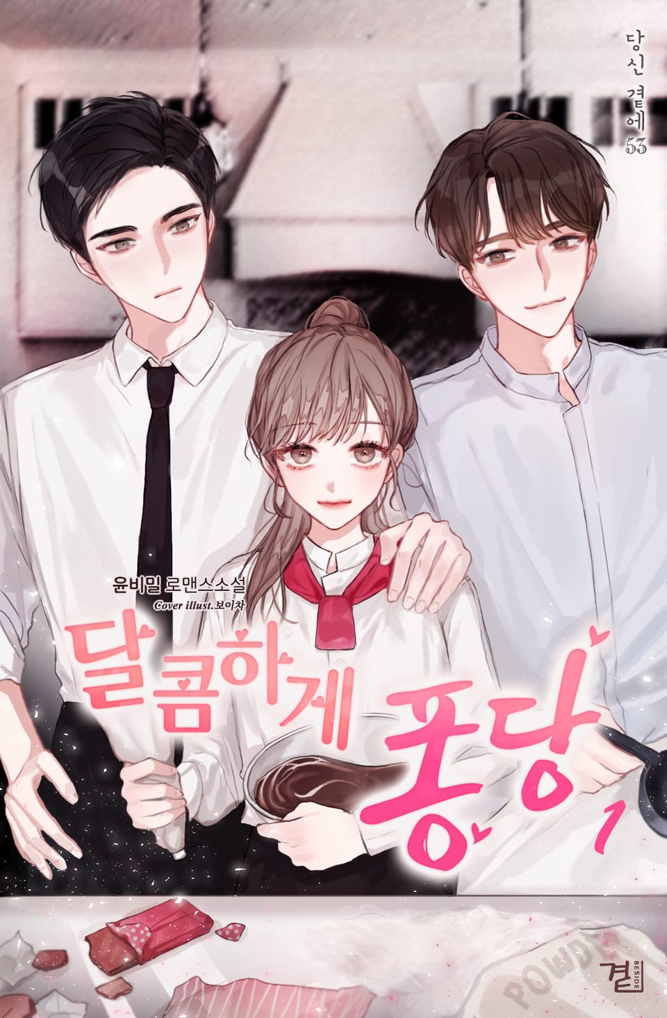 달콤하게 퐁당 1권