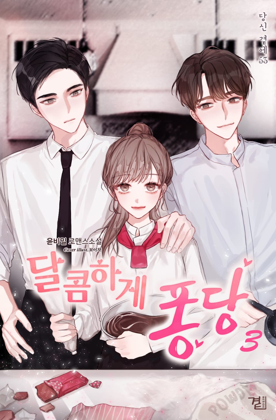 달콤하게 퐁당 3권 (완결)