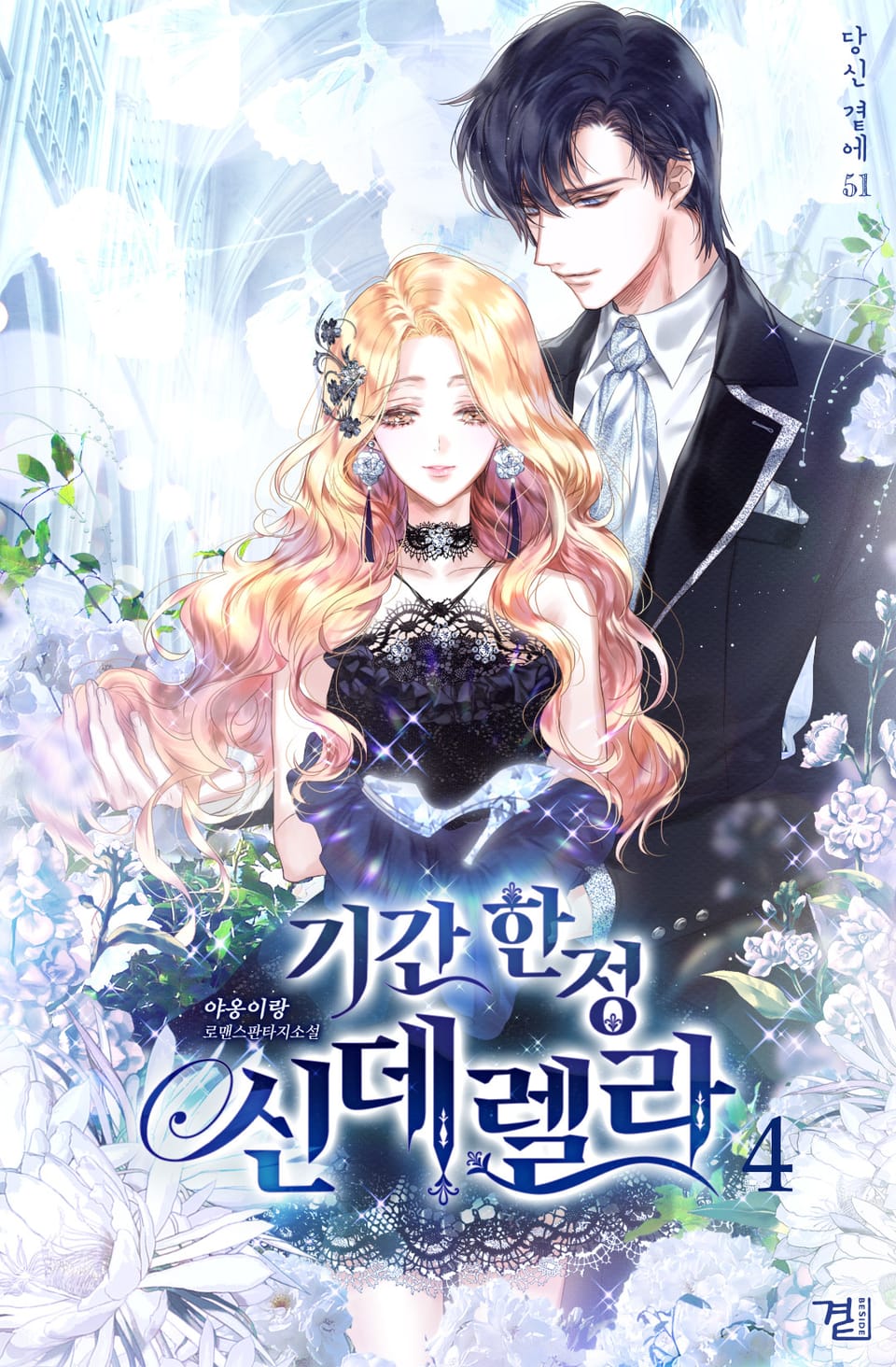기간 한정 신데렐라 4권 (완결)