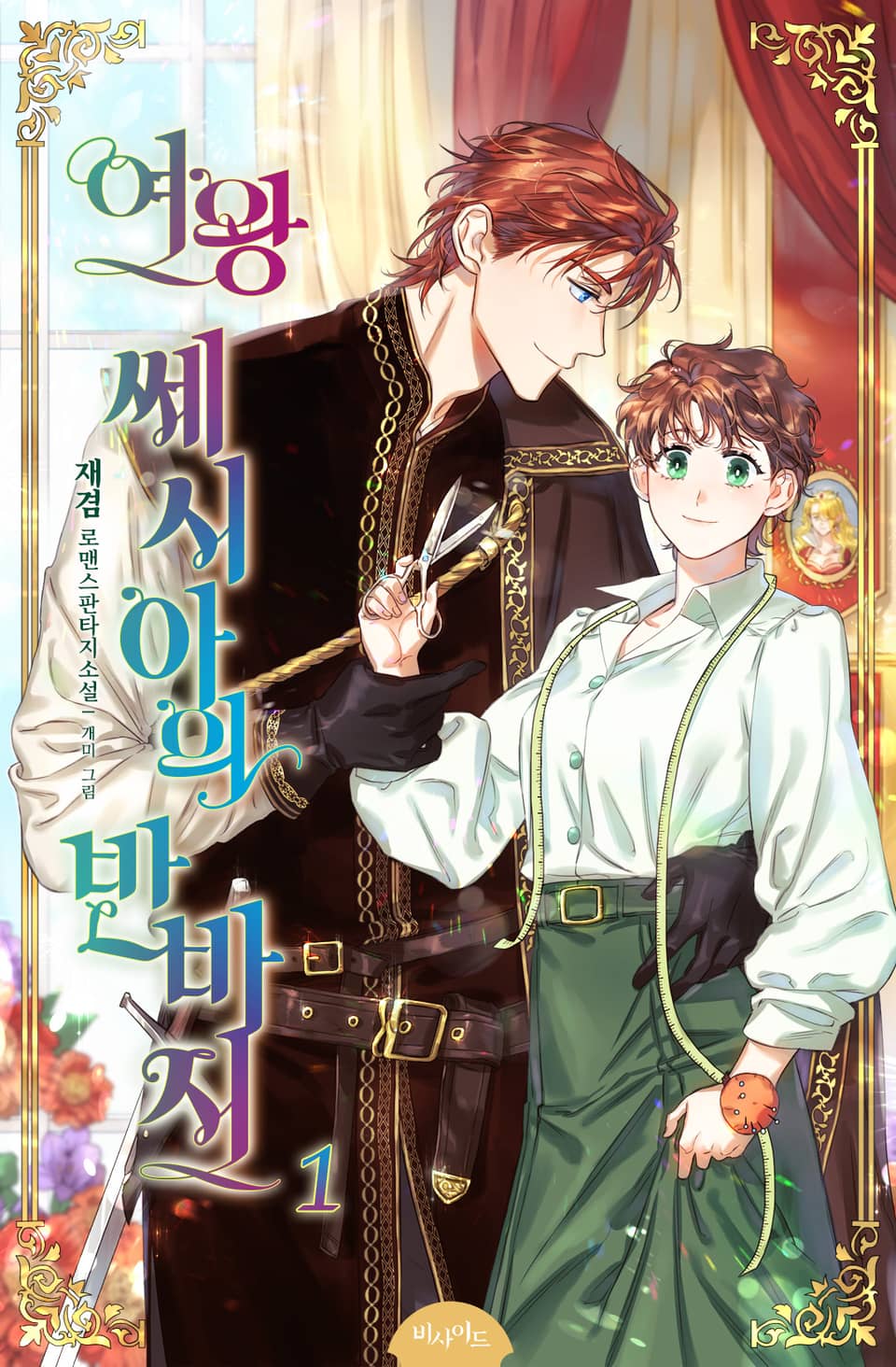 여왕 쎄시아의 반바지 1권