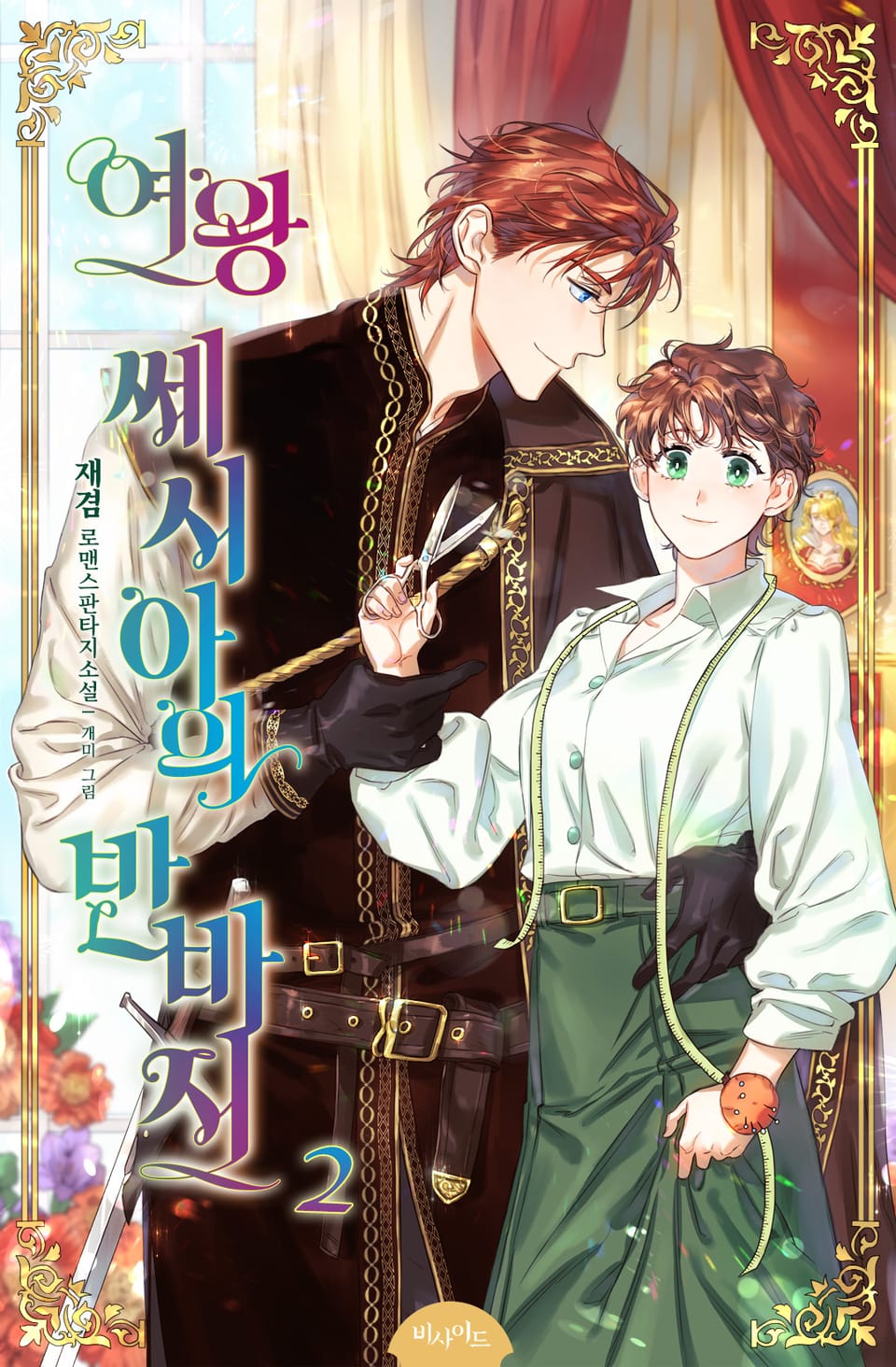 여왕 쎄시아의 반바지 2권