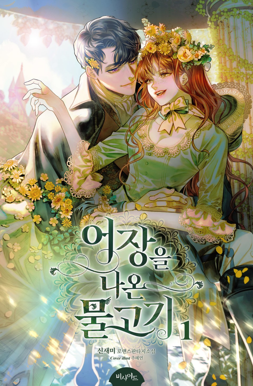 어장을 나온 물고기 1권