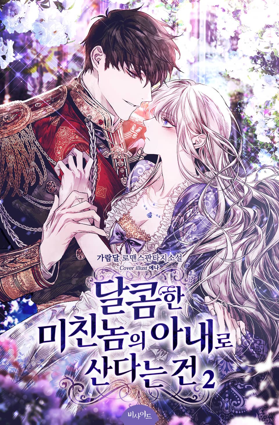 달콤한 미친놈의 아내로 산다는 건 2권