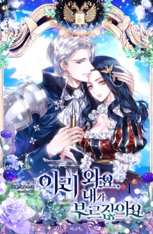 이리 와요, 내가 부르잖아요