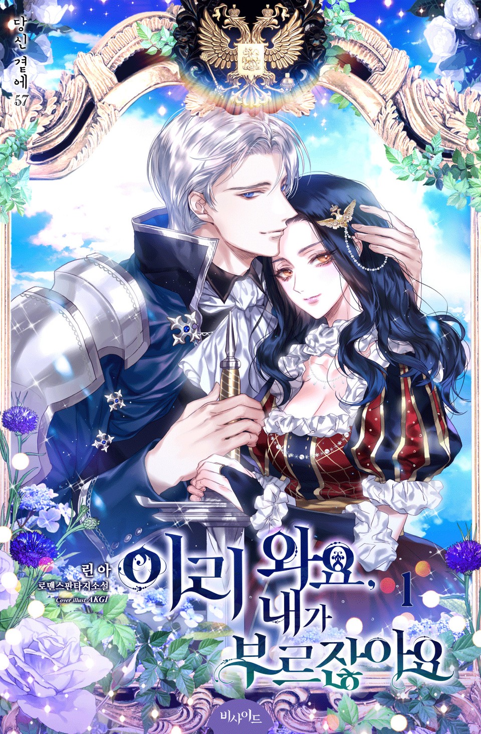 이리 와요, 내가 부르잖아요 1권