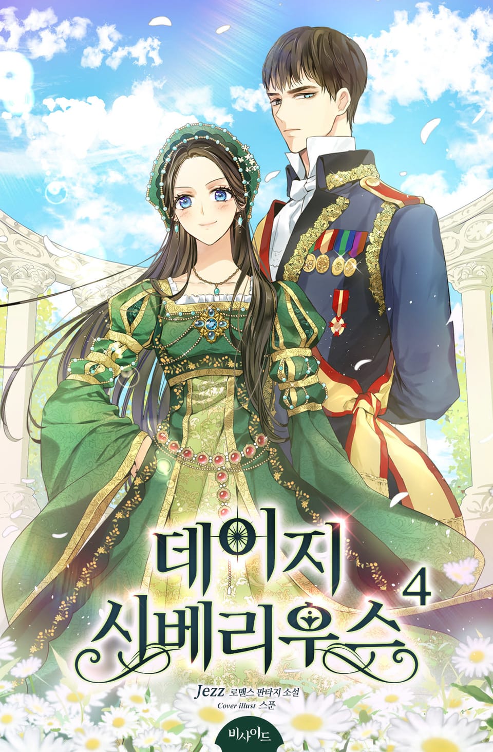 데이지 시베리우스 4권 (완결)