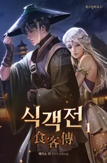 식객전