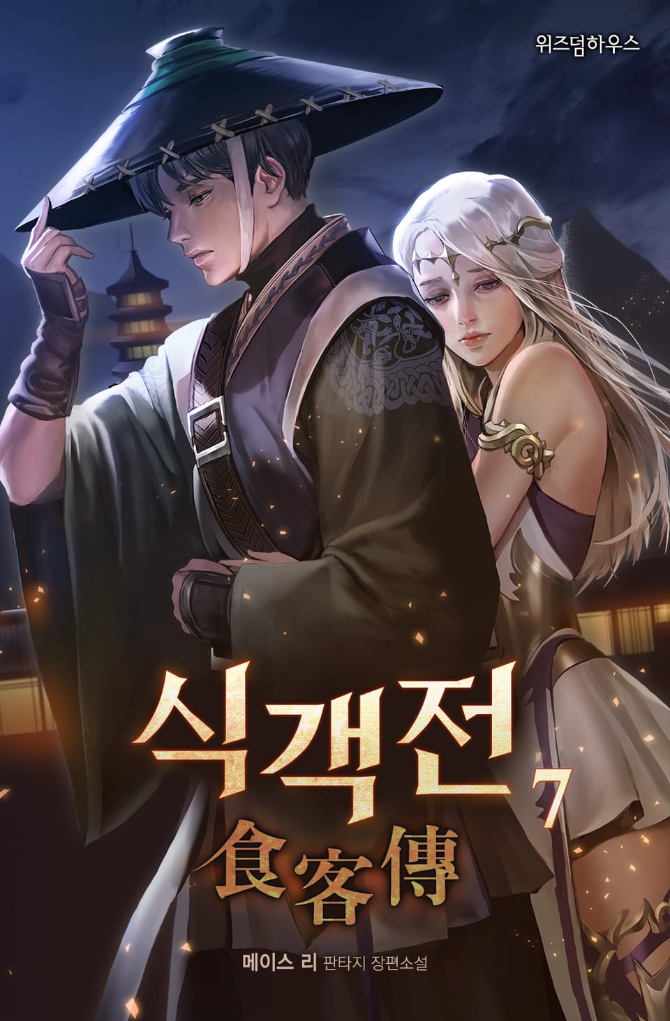 식객전 7권 (완결)