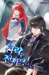 공략은 전지적으로 표지 이미지