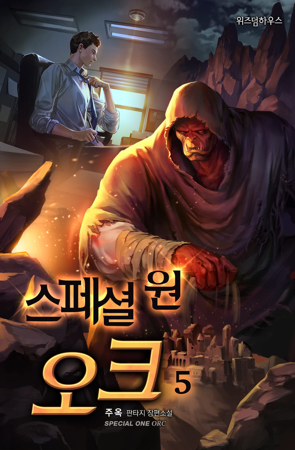스페셜 원 오크 5권