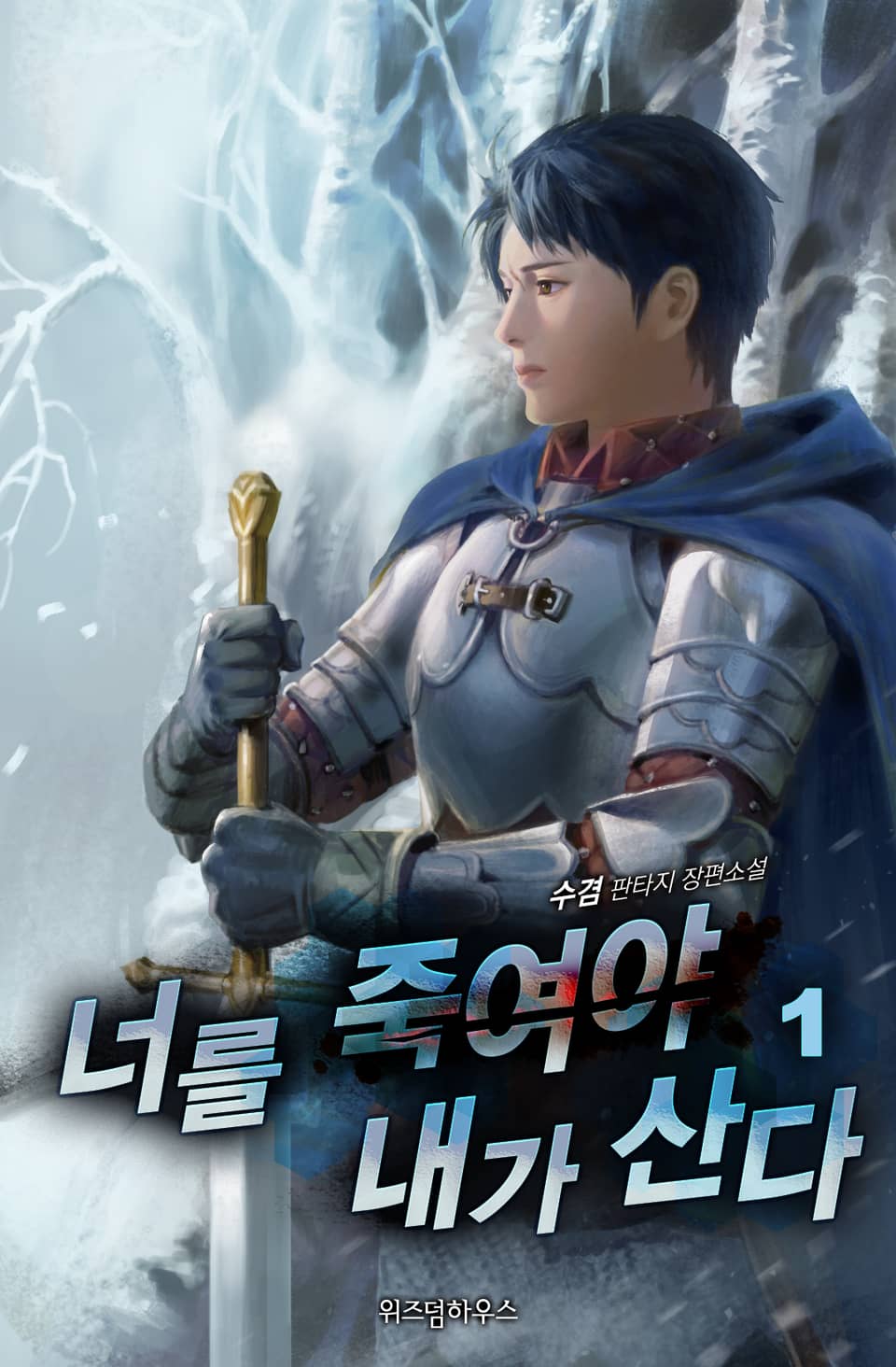 너를 죽여야 내가 산다 1권