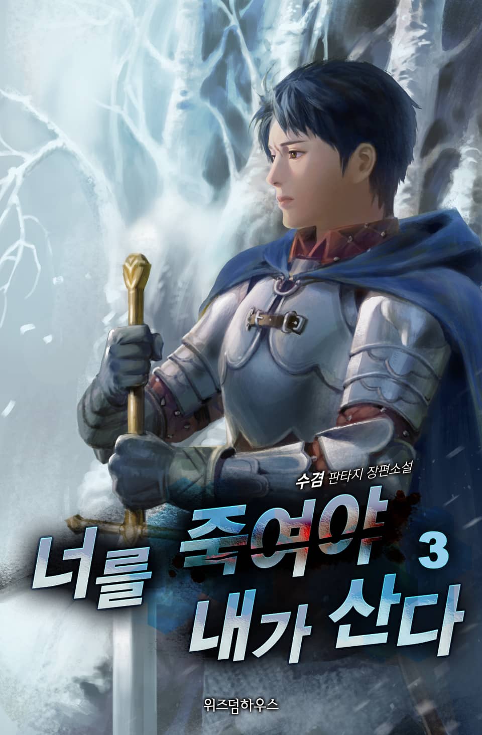 너를 죽여야 내가 산다 3권