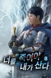 너를 죽여야 내가 산다 표지 이미지