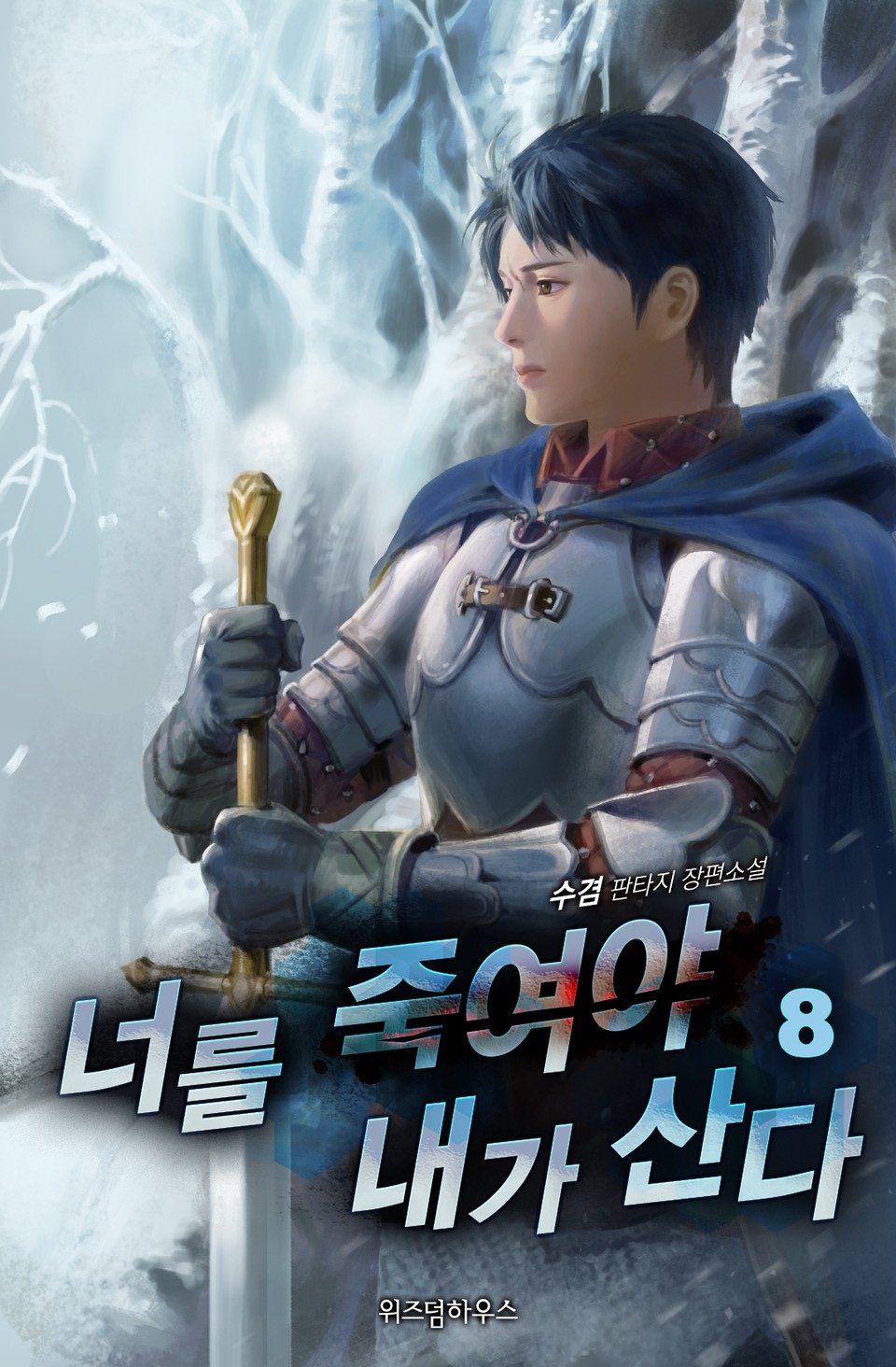 너를 죽여야 내가 산다 8권