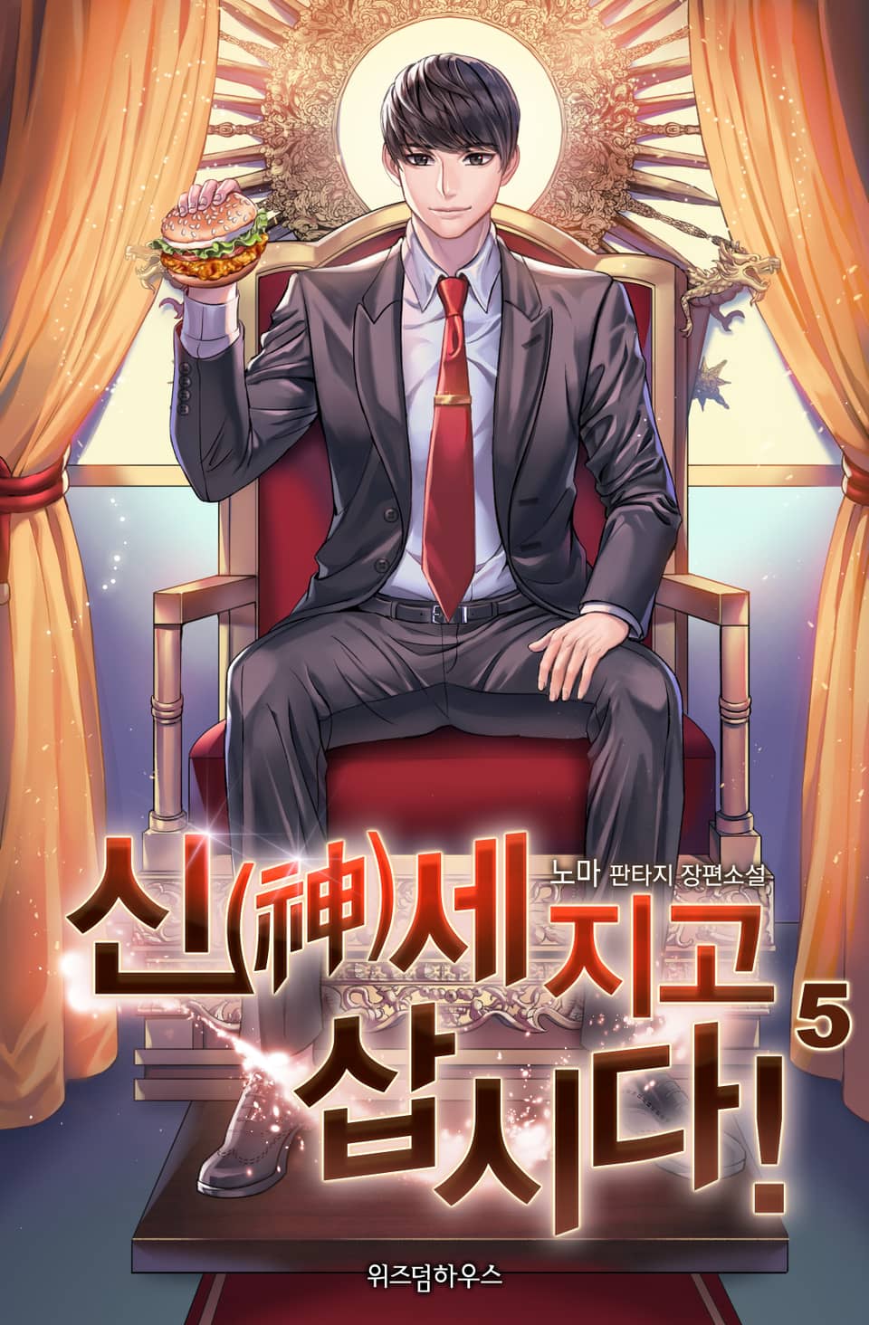 신(神)세 지고 삽시다! 5권