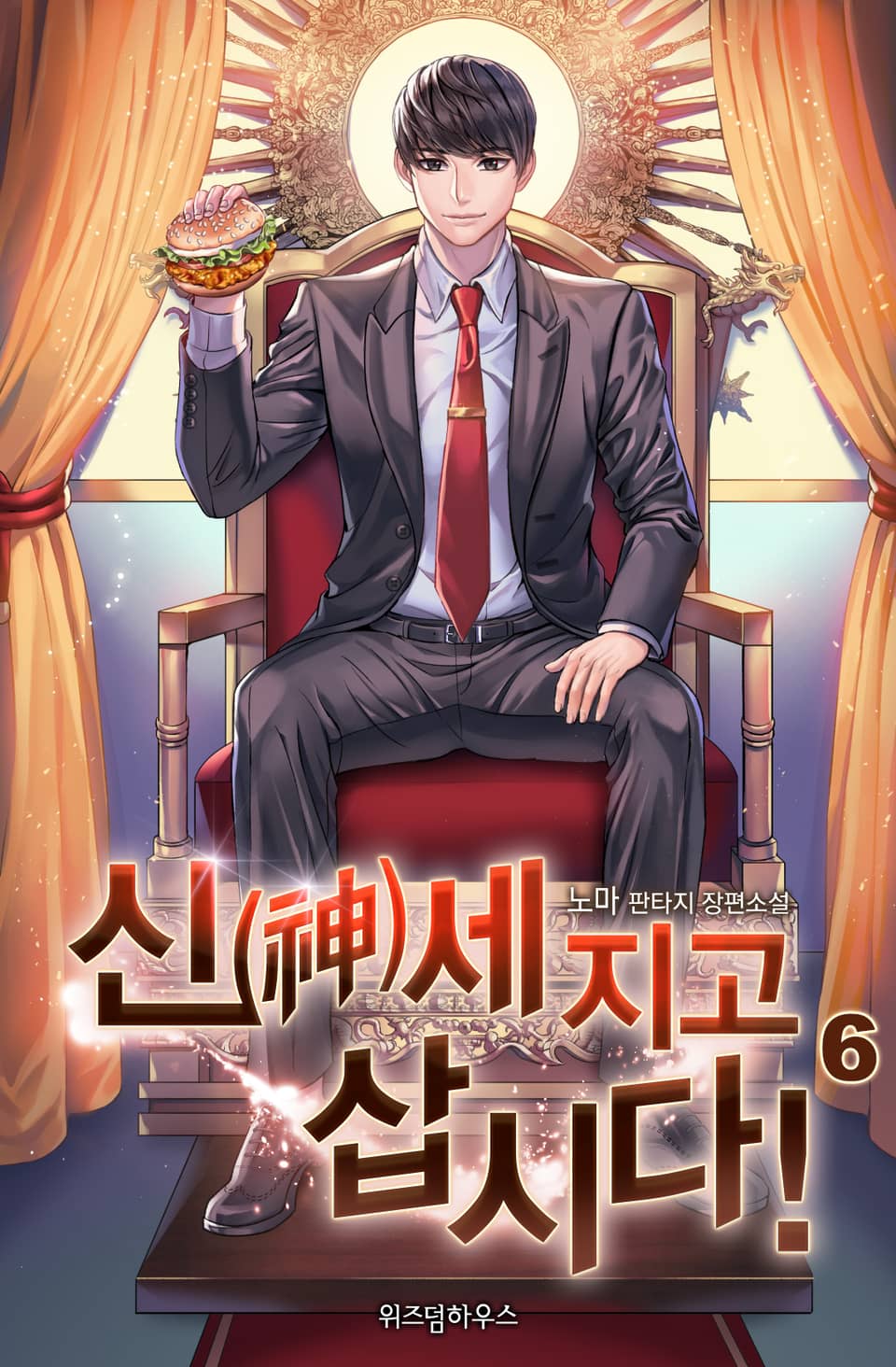 신(神)세 지고 삽시다! 6권