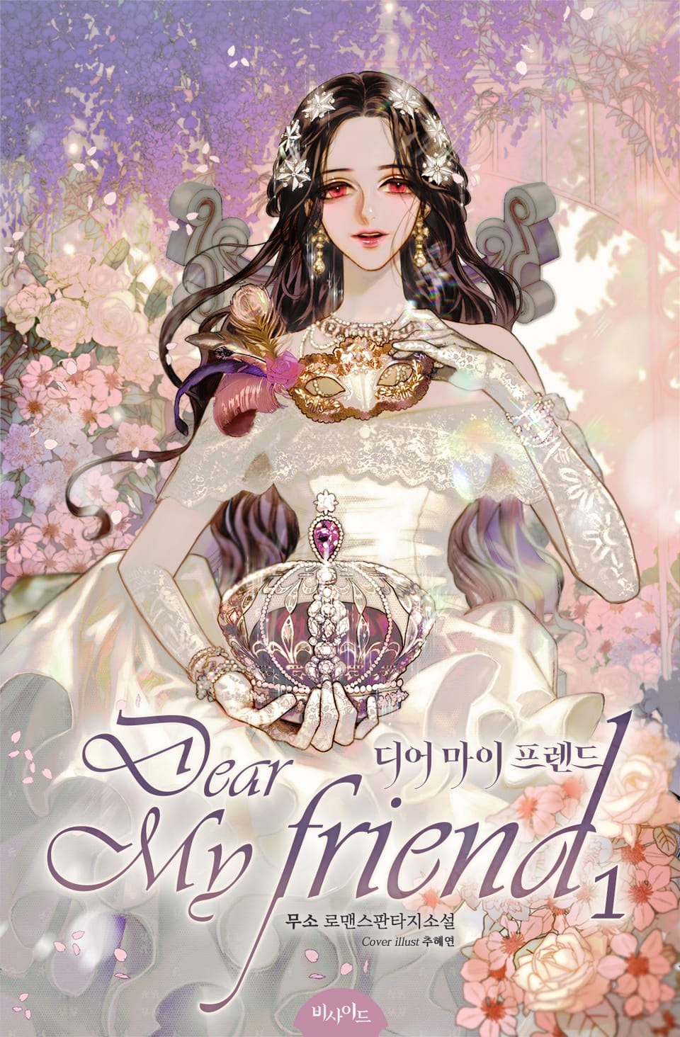 디어 마이 프렌드 1권