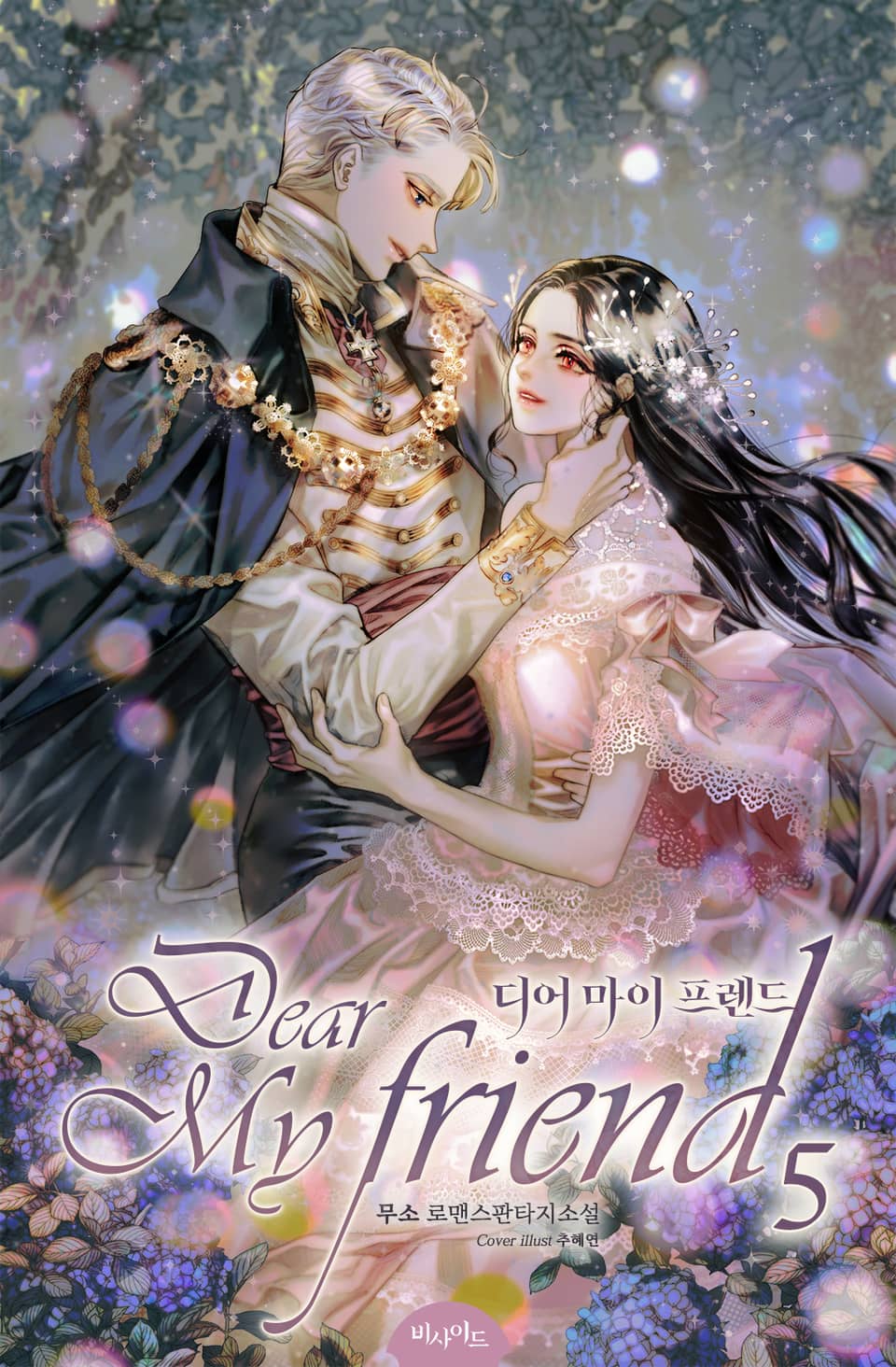 디어 마이 프렌드 5권 (완결)