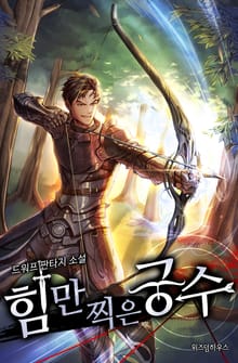 힘만 찍은 궁수
