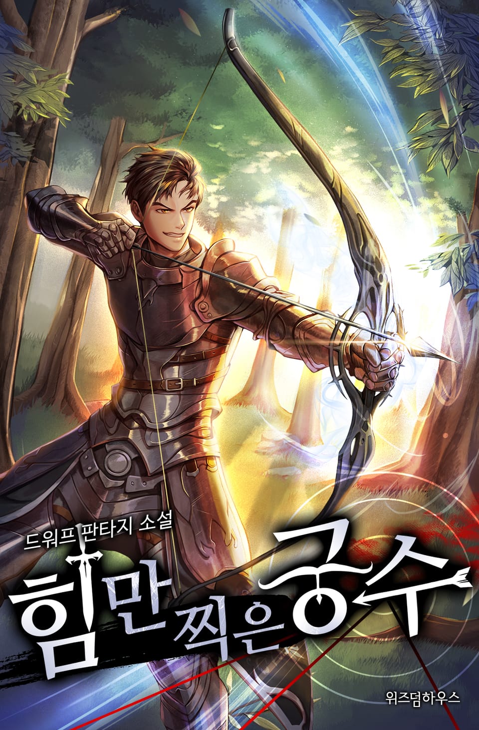 힘만 찍은 궁수 6권