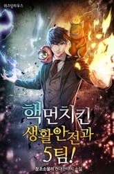 핵먼치킨 생활안전과 5팀! 표지 이미지