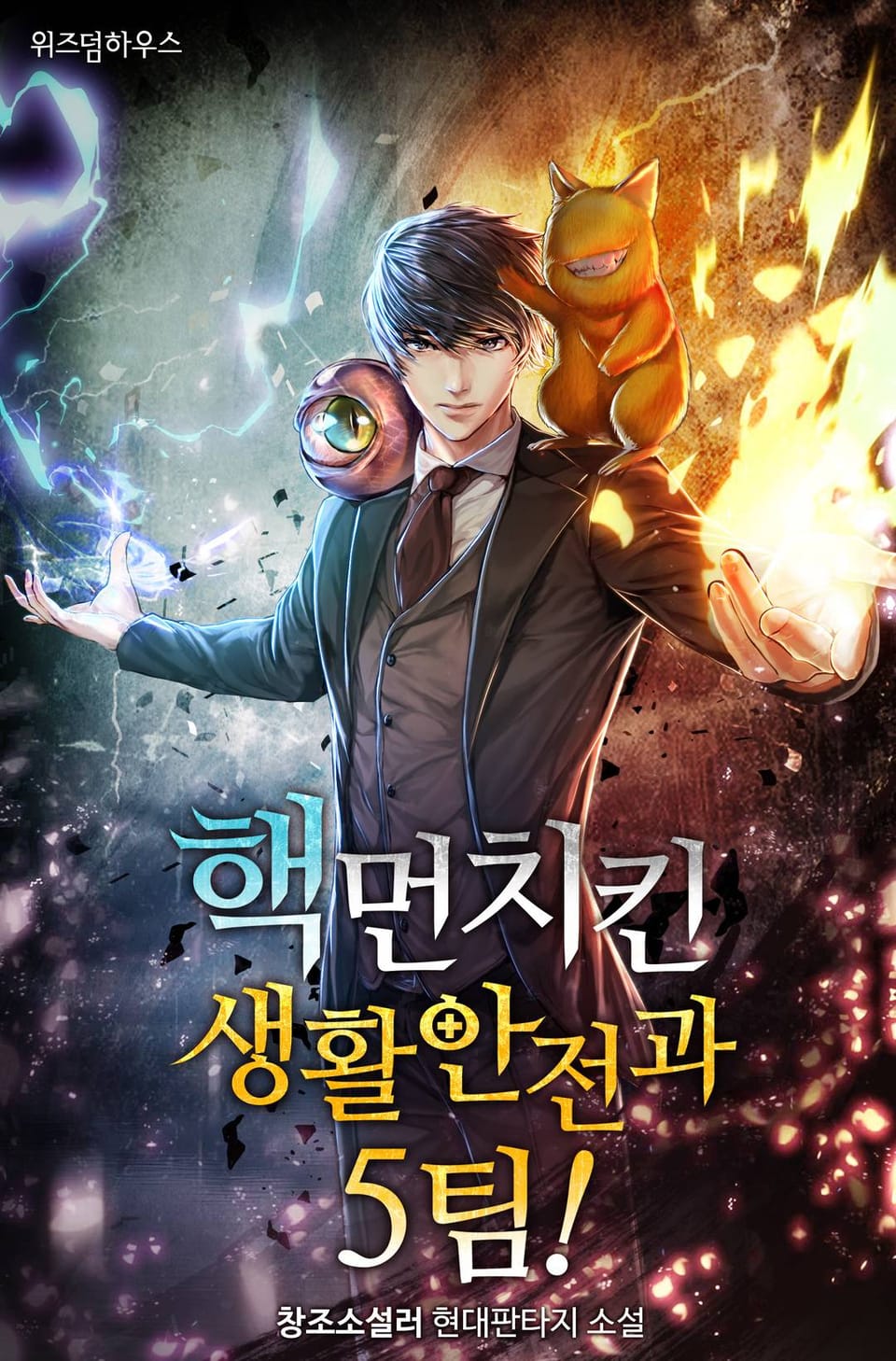 핵먼치킨 생활안전과 5팀! 7권 (완결)