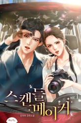 스캔들 메이커 표지 이미지