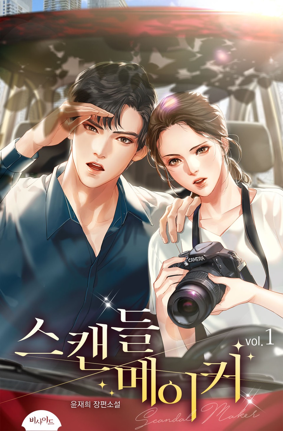 스캔들 메이커 1권