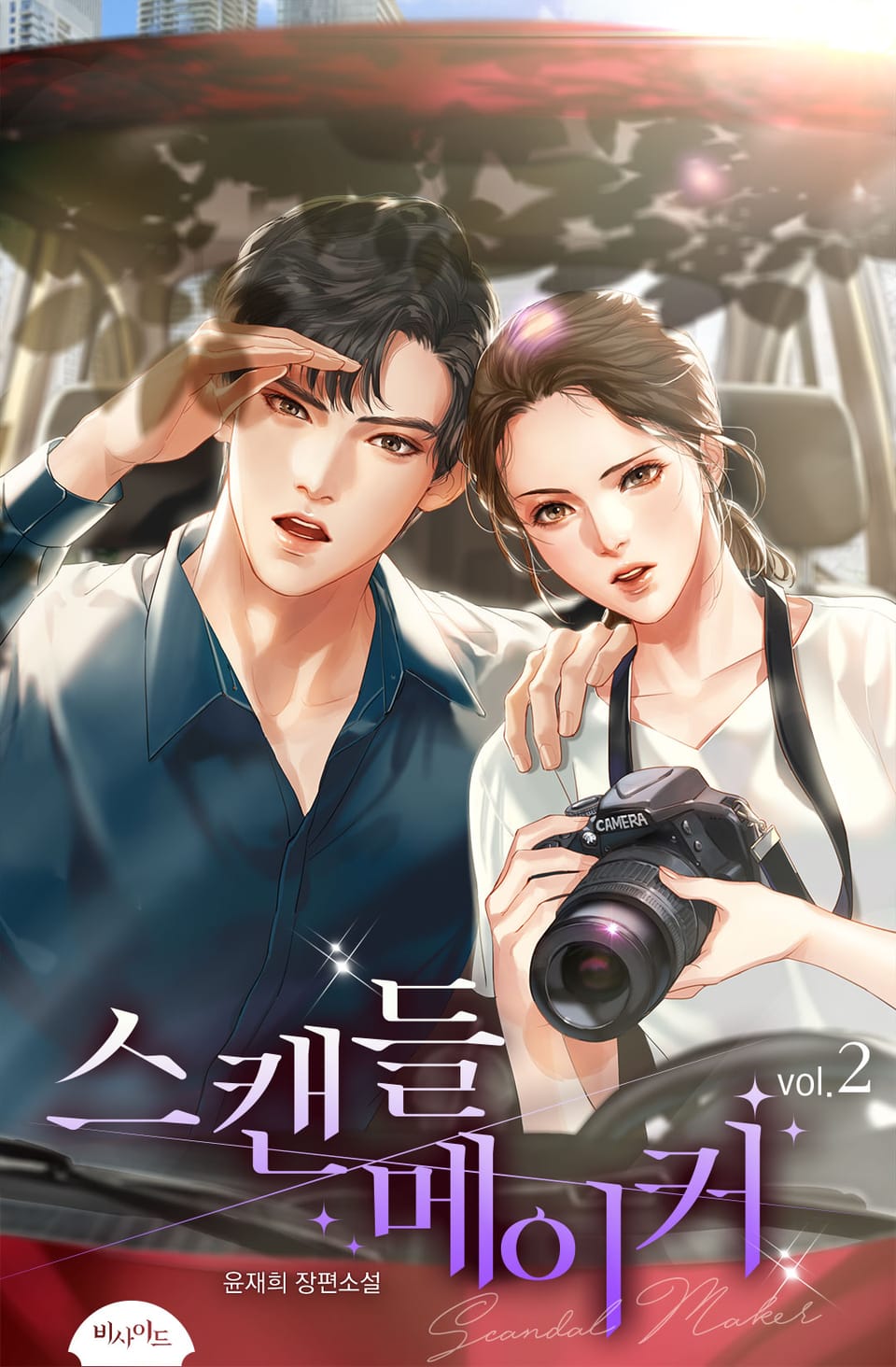 스캔들 메이커 2권 (완결)